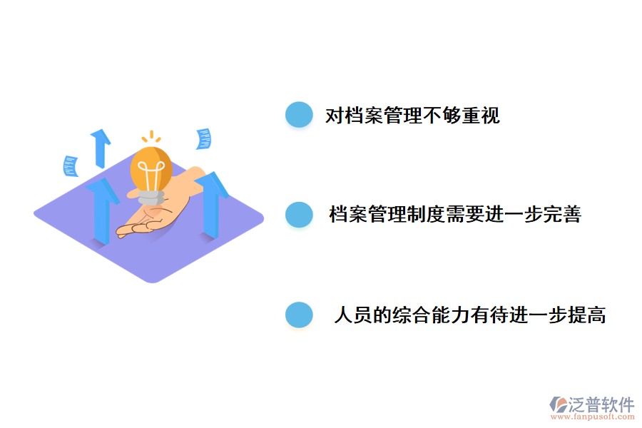 工程檔案管理工作中存在的主要問(wèn)題。