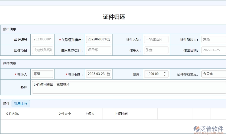 泛普電力工程項目管理系統(tǒng)在證件歸還中的價值