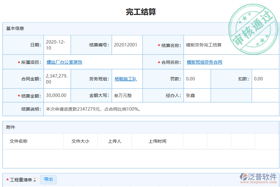 泛普電力工程企業(yè)管理系統(tǒng)中勞務(wù)完工結(jié)算的管控點(diǎn)及作用