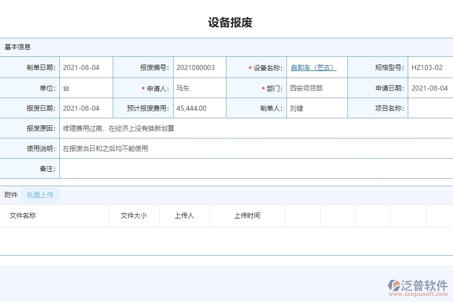 泛普設(shè)備安裝工程項(xiàng)目管理系統(tǒng)在設(shè)備報(bào)廢查詢中的亮點(diǎn)