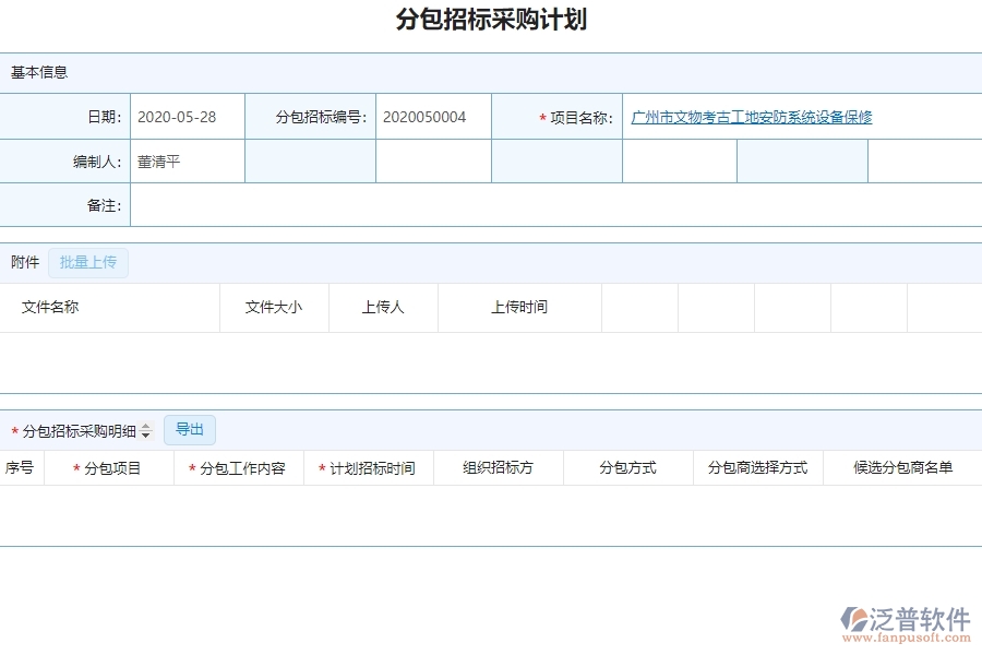 系統(tǒng)在分包招標(biāo)采購計劃中的管控點及作用