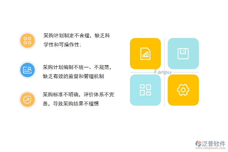 國內(nèi)大多數(shù)市政工程物資設(shè)備采購計劃管理過程中可能存在的問題有哪些