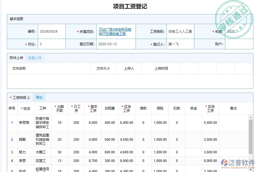 泛普軟件設(shè)備安裝工程項(xiàng)目勞務(wù)人員工資明細(xì)匯總管理系統(tǒng)在安裝工程行業(yè)的競爭優(yōu)勢