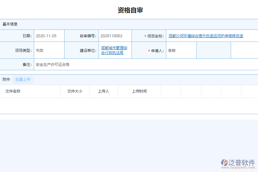 泛普軟件-市政工程企業(yè)管理系統(tǒng)中資格自審的價值