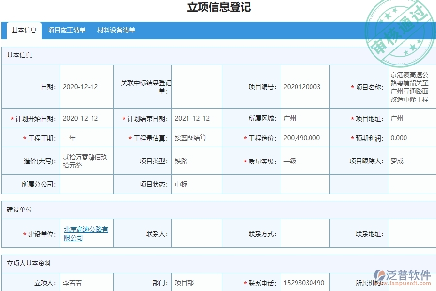 泛普電力工程項目管理系統(tǒng)在招標報價對比查詢中的作用