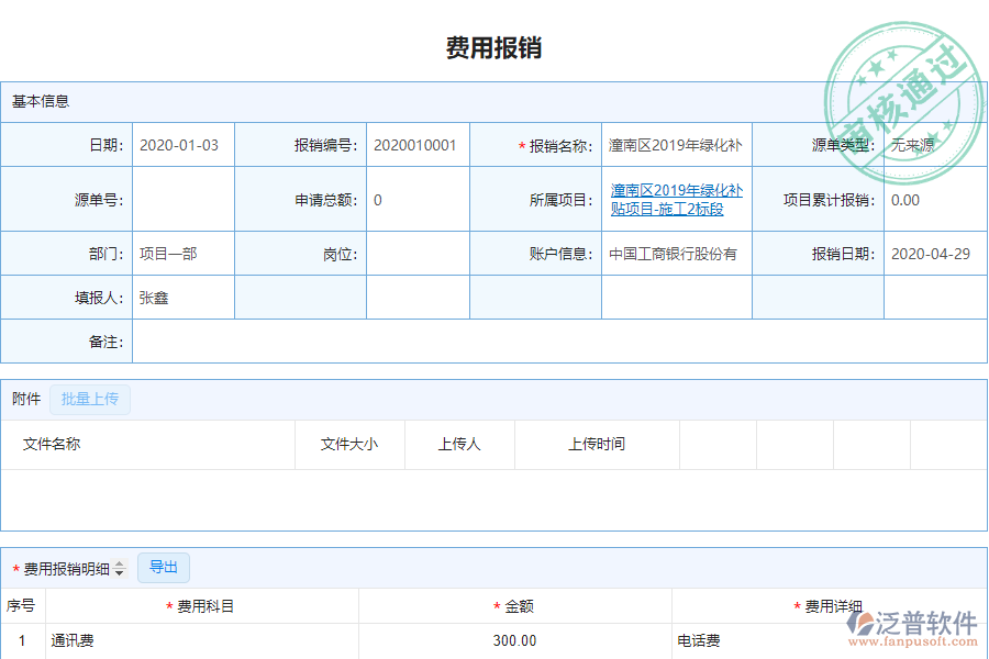 泛普電力工程企業(yè)管理系統(tǒng)中費用報銷查詢管理的管控點及作用