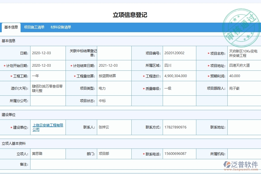 泛普軟件電力工程分包單位進度款申報管理功能