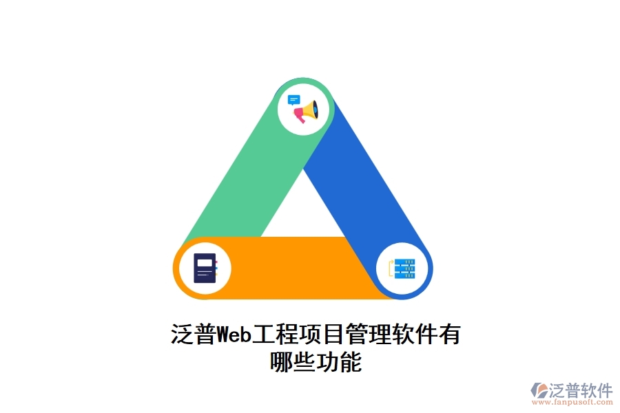 泛普Web工程<a href=http://52tianma.cn/xm/ target=_blank class=infotextkey>項(xiàng)目管理軟件</a>有哪些功能