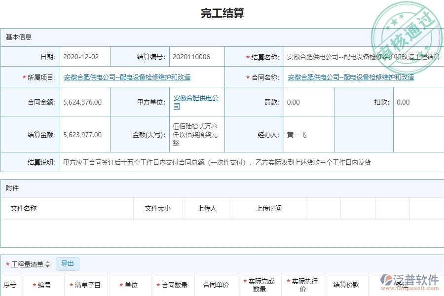 泛普電力工程項目管理系統(tǒng)在完工結算列表中的價值