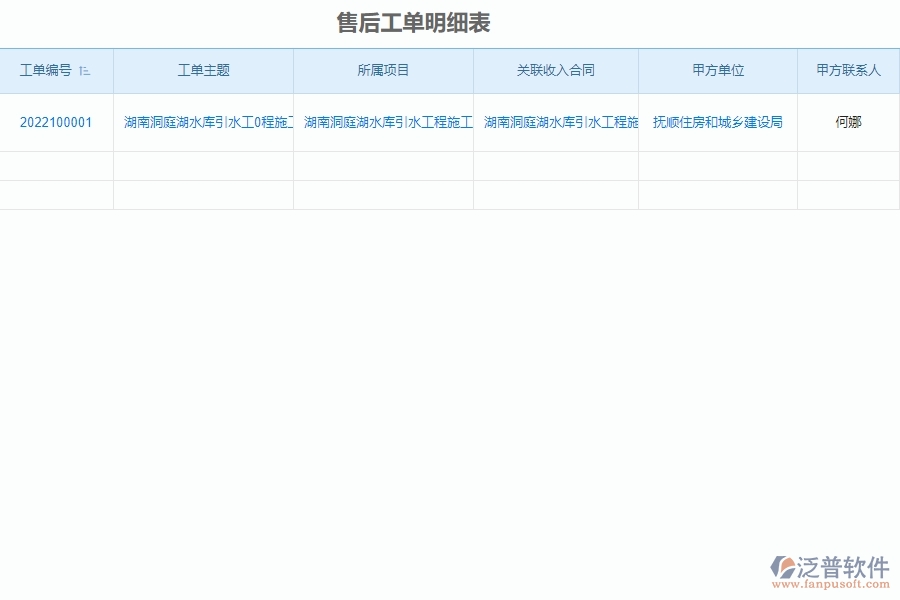 泛普軟件-設(shè)備安裝工程行業(yè)管理系統(tǒng)中售后工單明細(xì)表的亮點(diǎn)