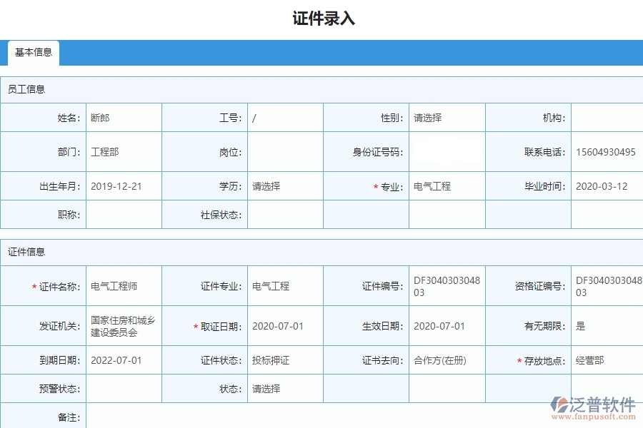 泛普電力工程項(xiàng)目管理系統(tǒng)在證件錄入列表中的價(jià)值