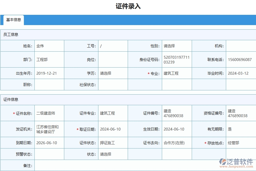 四、泛普軟件-幕墻工程管理系統(tǒng)在人員證件中的解決方案