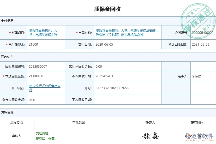 泛普軟件-園林工程項(xiàng)目管理系統(tǒng)在質(zhì)保金回收列表中的價(jià)值