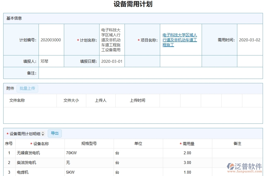 泛普軟件-市政工程管理系統(tǒng)中設(shè)備需用計劃填寫的注意事項