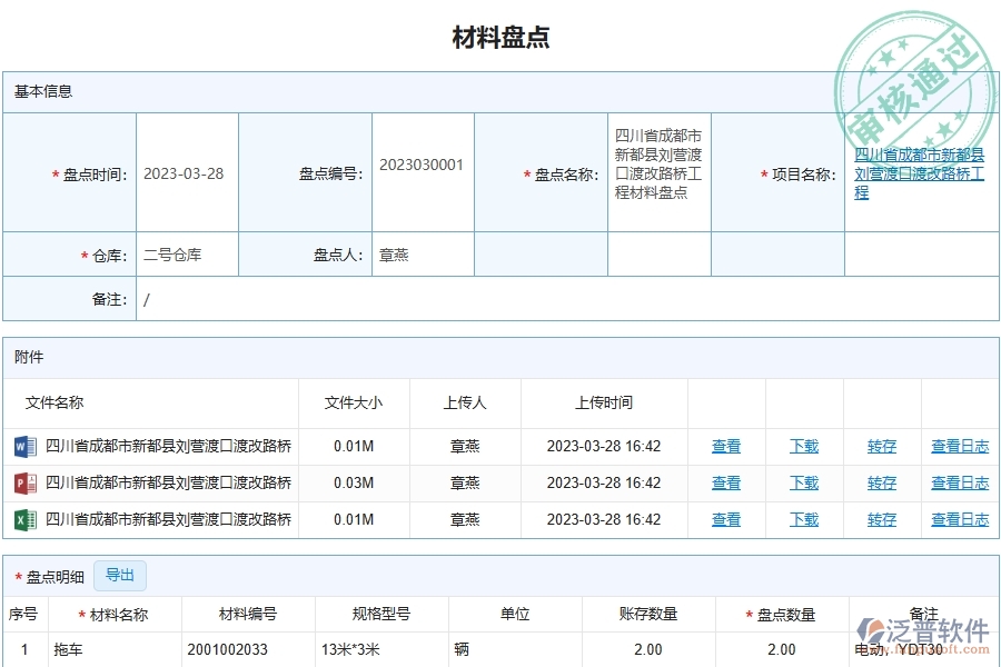 泛普軟件-路橋工程企業(yè)管理系統(tǒng)中材料盤點(diǎn)明細(xì)查詢主要功能