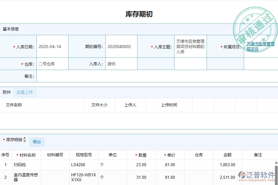 泛普軟件-弱電工程企業(yè)管理系統(tǒng)如何有效提升企業(yè)中的庫(kù)存期初