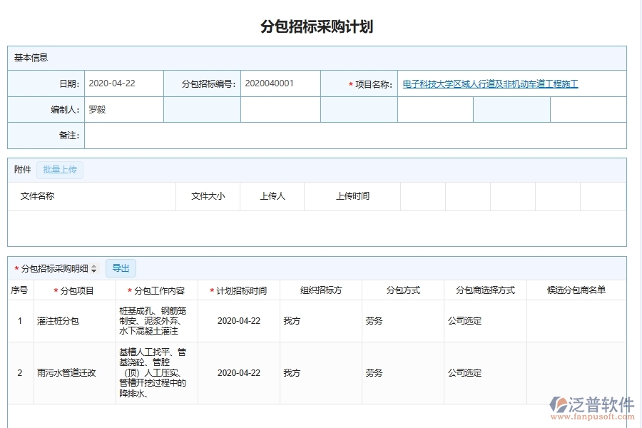 泛普軟件-機電工程企業(yè)管理系統(tǒng)中分包招投標物資采購計劃管理的核心功能