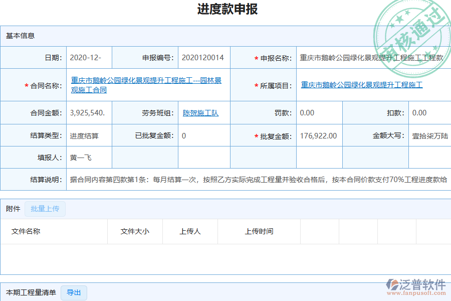 泛普軟件-園林工程企業(yè)管理系統(tǒng)中勞務(wù)付款列表為企業(yè)帶來(lái)的價(jià)值