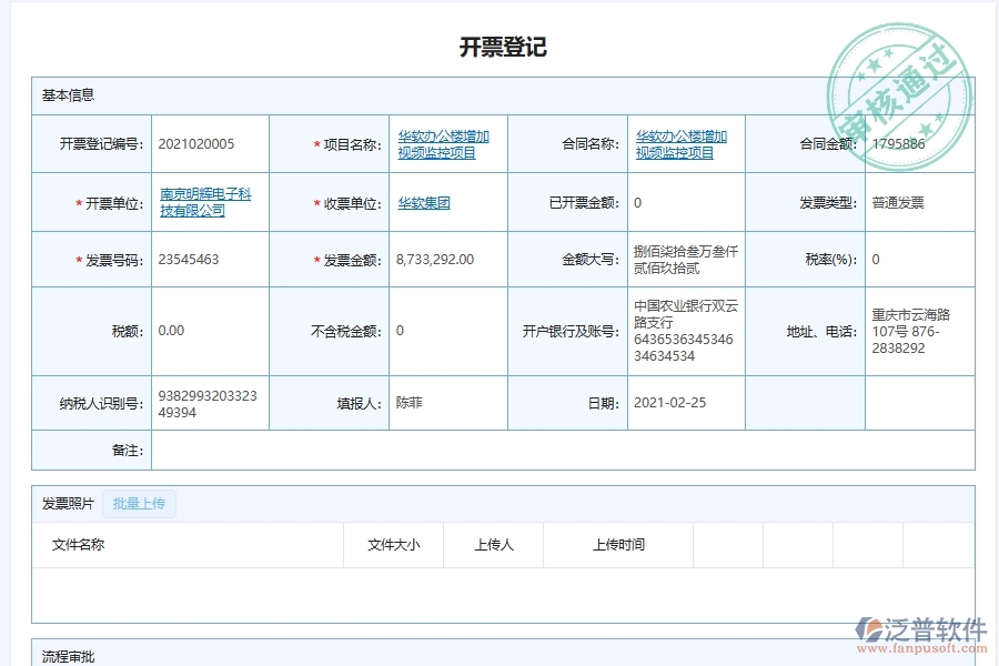 泛普軟件-弱電工程企業(yè)管理系統(tǒng)中發(fā)票管理的核心功能