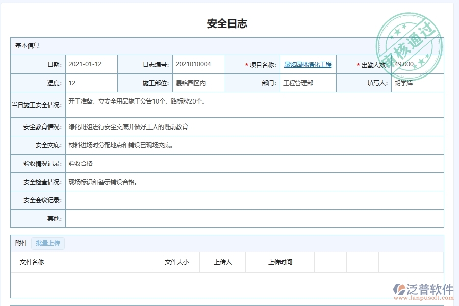 泛普軟件-園林工程企業(yè)管理系統(tǒng)如何有效提升企業(yè)中的安全管理