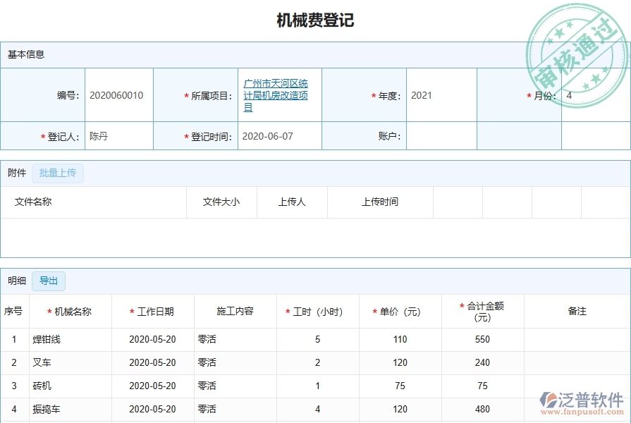 二、泛普軟件-弱電工程管理系統(tǒng)如何解決企業(yè)機械費登記的難點