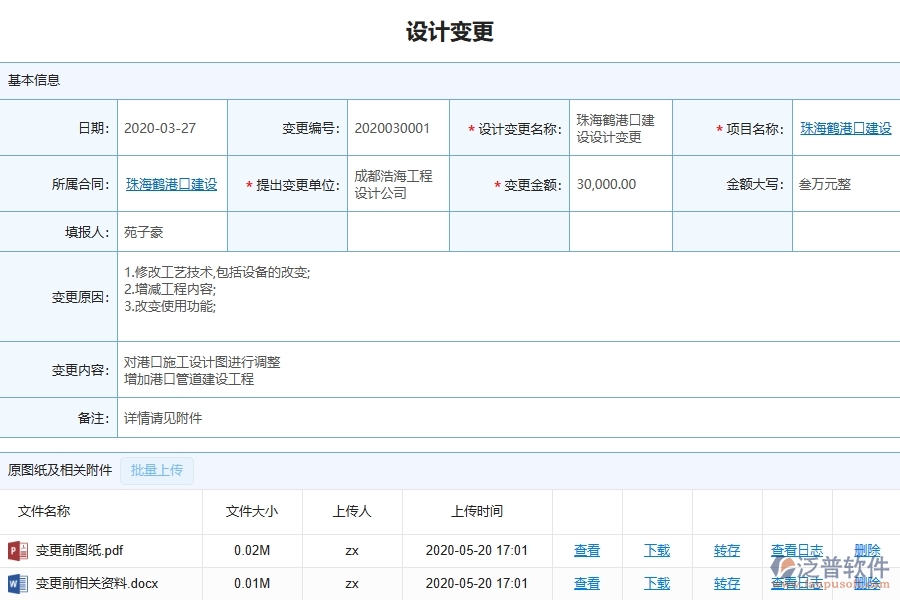 三、泛普軟件-機(jī)電工程企業(yè)管理系統(tǒng)中的設(shè)計(jì)變更列表主要內(nèi)容