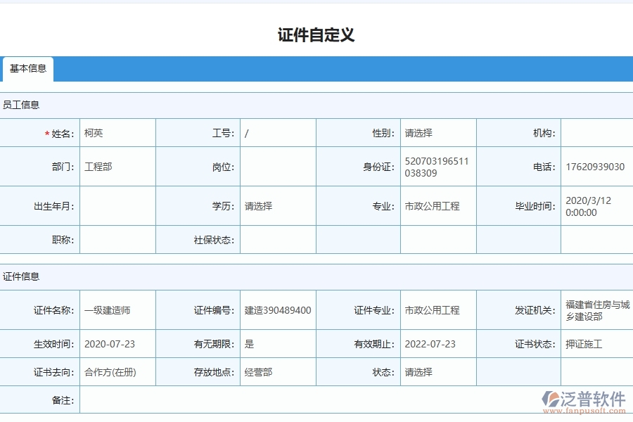 證件自定義列表對(duì)園林工程企業(yè)數(shù)字化轉(zhuǎn)型有什么價(jià)值