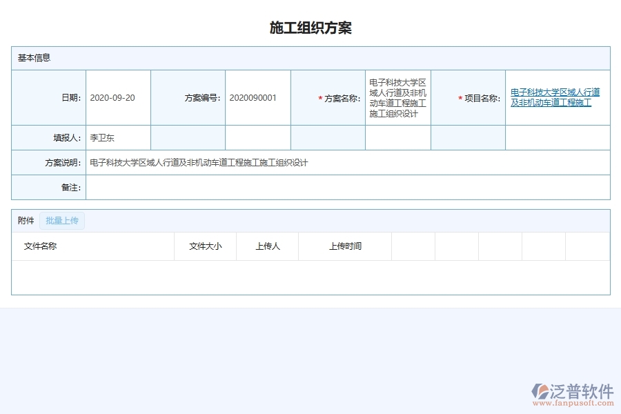 泛普軟件-市政工程企業(yè)管理系統(tǒng)如何有效提高施工過程中的施工組織方案管理