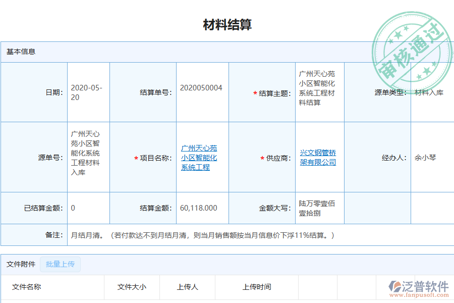 泛普軟件-弱電工程行業(yè)管理軟件中材料結(jié)算為企業(yè)帶來的價值