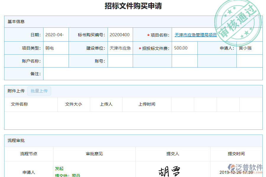 泛普軟件-弱電工程企業(yè)管理系統(tǒng)中招標(biāo)文件購(gòu)買(mǎi)列表的價(jià)值