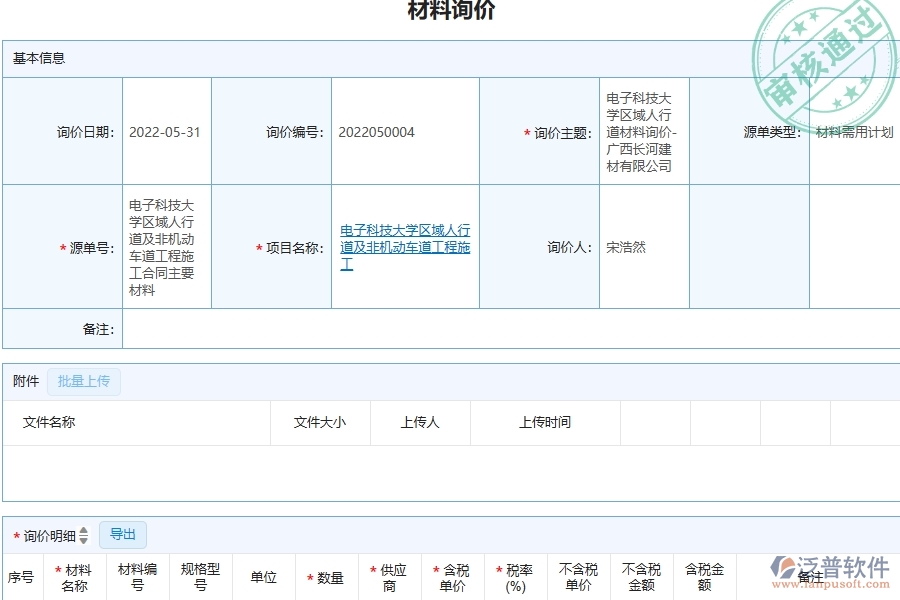 三、泛普軟件-材料詢價列表在機電工程企業(yè)中有哪些優(yōu)點和長處