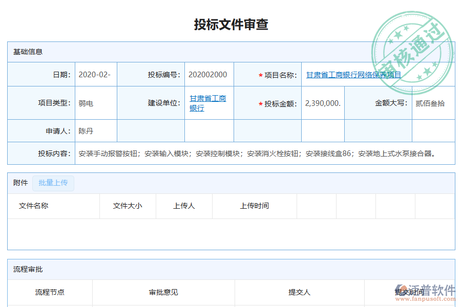 泛普軟件-弱電企業(yè)管理系統(tǒng)中投標文件審查列表的價值