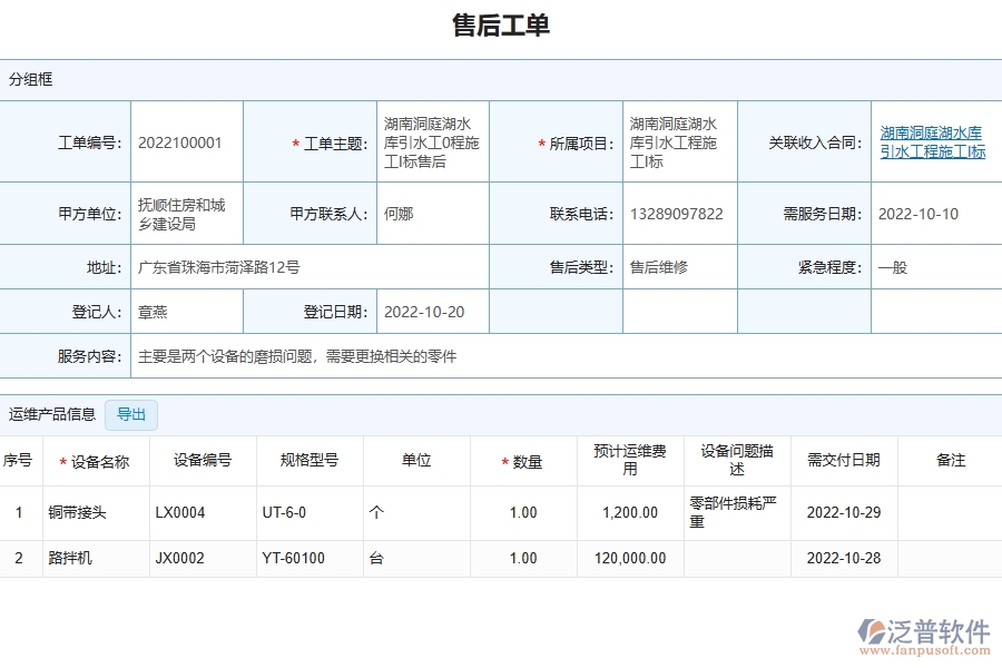 泛普軟件-園林工程企業(yè)在售后工單明細表中需要注意哪些問題