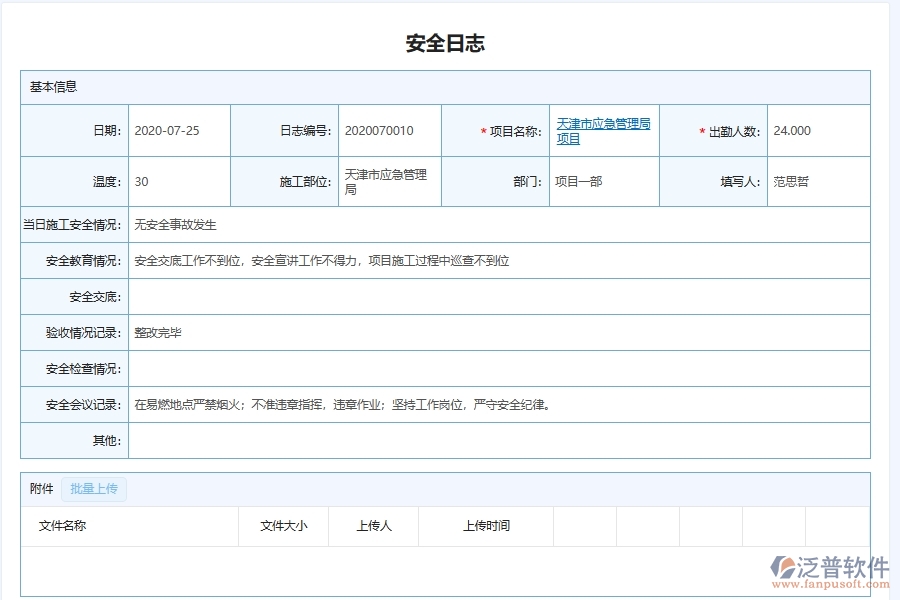 泛普軟件-弱電工程企業(yè)管理系統(tǒng)的施工安全日志管理為工程企業(yè)帶來(lái)管理革新