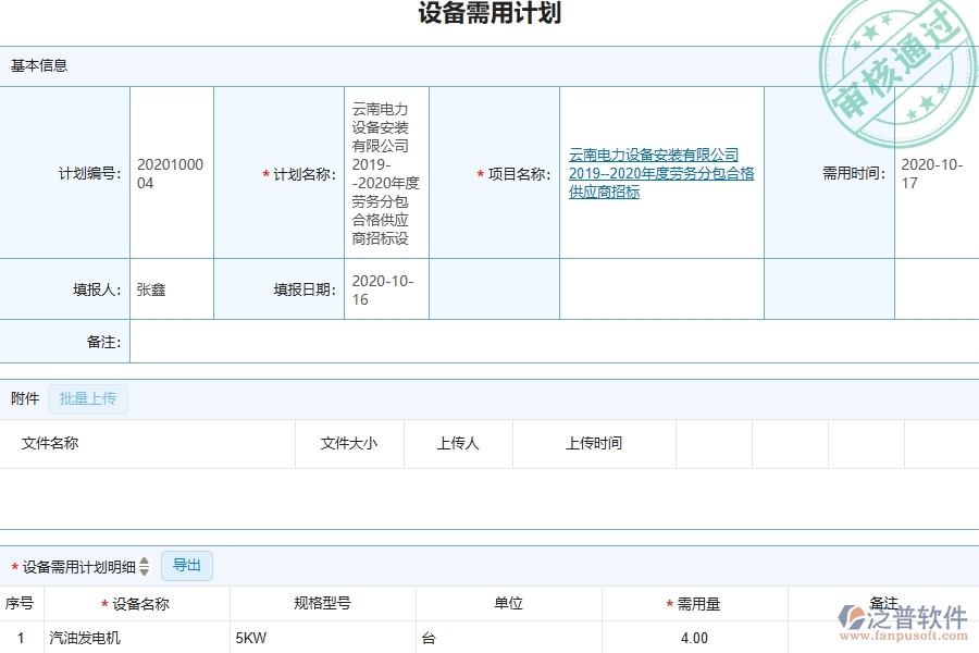 三、泛普軟件-幕墻工程管理系統(tǒng)中設(shè)備需用計(jì)劃的注意事項(xiàng)