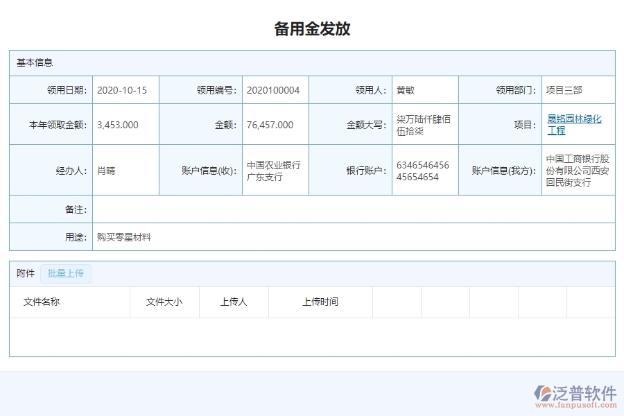 三、泛普軟件-園林工程企業(yè)管理系統(tǒng)的備用金發(fā)放查詢的管控點(diǎn)