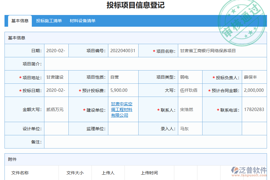 泛普軟件-弱電工程企業(yè)管理系統(tǒng)有效提升企業(yè)投標(biāo)項(xiàng)目信息登記的措施