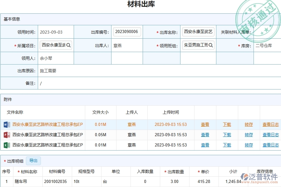 泛普軟件-路橋工程企業(yè)管理系統(tǒng)中材料出庫明細查詢主要功能