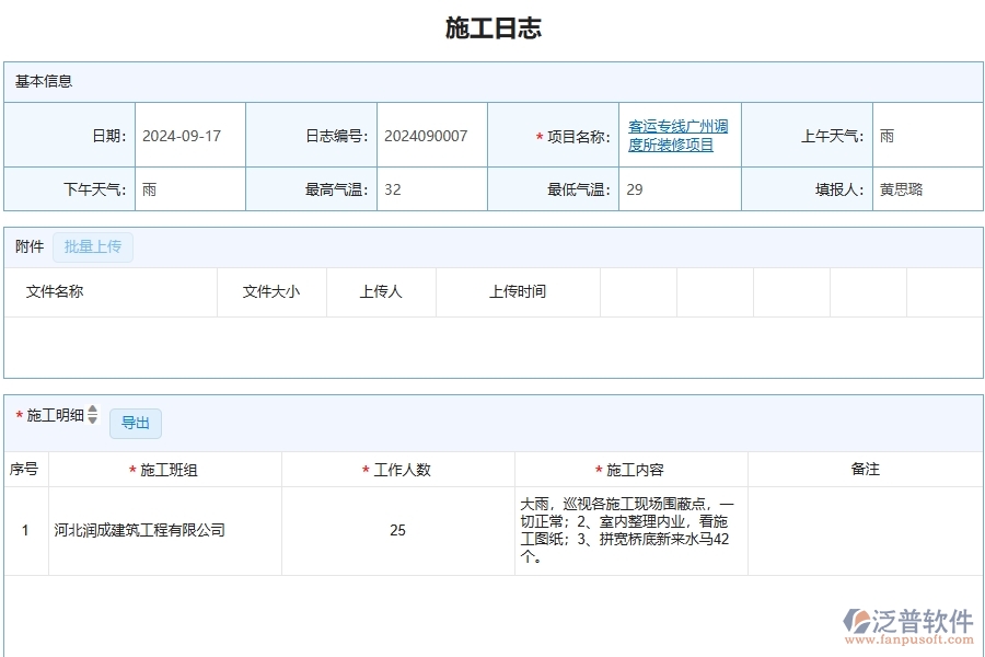 泛普軟件-幕墻工程企業(yè)管理系統(tǒng)中施工日志的管控點(diǎn)及作用