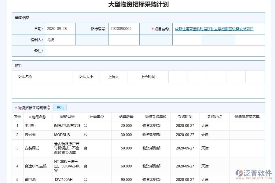 大型物資采購(gòu)計(jì)劃管理為弱電工程企業(yè)提供了哪些方面的應(yīng)用價(jià)值