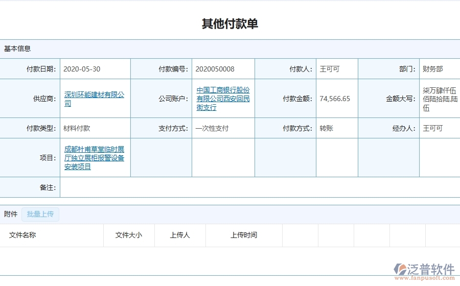 三、泛普軟件-弱電工程企業(yè)在其他付款單查詢中的框架設計思路