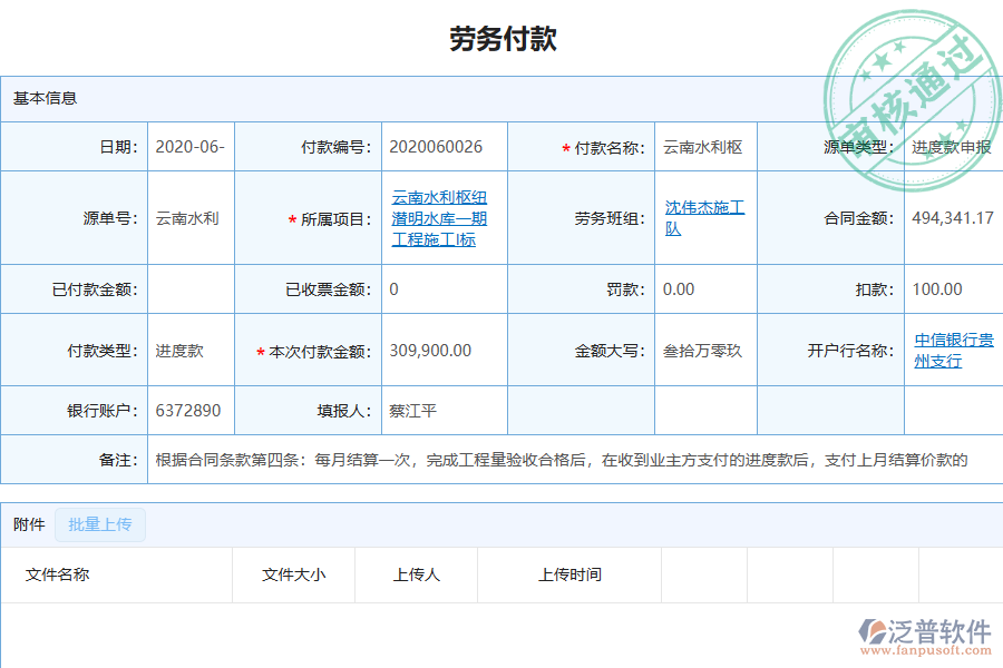 泛普軟件-機電工程企業(yè)管理系統(tǒng)如何有效提升企業(yè)中的勞務(wù)付款管理