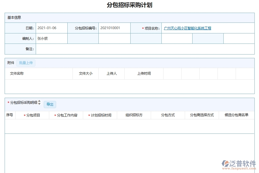 泛普軟件-機電工程企業(yè)管理系統(tǒng)中的招標采購項目管理單據(jù)及列表