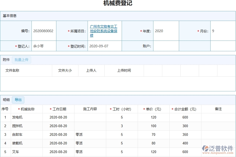 三、泛普軟件-幕墻工程管理系統(tǒng)在機(jī)械費(fèi)登記中的應(yīng)用場景