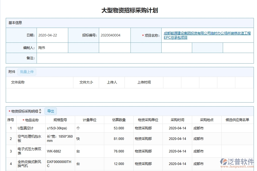 泛普軟件-機(jī)電工程管理系統(tǒng)如何解決工程企業(yè)的物品采購(gòu)進(jìn)度跟蹤管理痛點(diǎn)