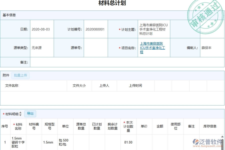 三、泛普軟件-幕墻工程管理系統(tǒng)中材料總計劃的幾個優(yōu)勢是什么