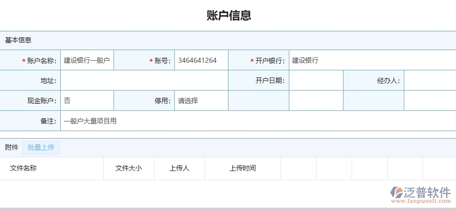 泛普軟件-園林工程企業(yè)管理系統(tǒng)中賬戶信息列表的優(yōu)點與缺點