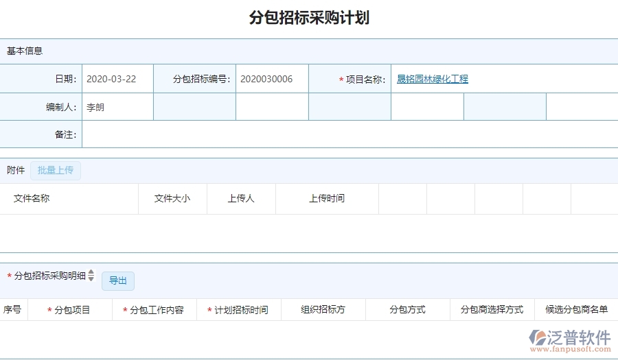 三、泛普軟件-園林工程企業(yè)管理系統(tǒng)中分包招標(biāo)采購計劃的核心功能