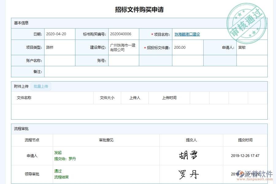 泛普軟件-路橋工程企業(yè)管理系統(tǒng)中工程招標(biāo)文件購買申請(qǐng)主要功能