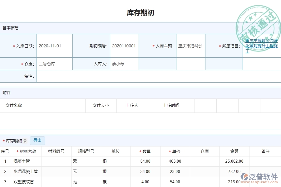 泛普軟件-園林工程企業(yè)管理系統(tǒng)如何有效提高材料管理中的庫(kù)存初期管理